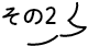 その2