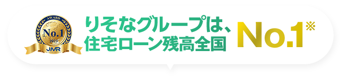 りそなグループは、住宅ローン残高全国No.1
