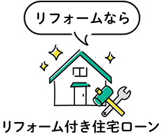 リフォームならリフォーム付き住宅ローン