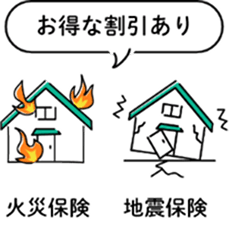 お得な割引あり火災保険と地震保険