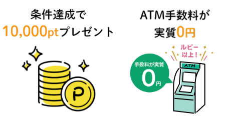 条件達成で10,000ptプレゼント・ATM手数料が実質0円