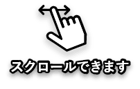 スクロールできます