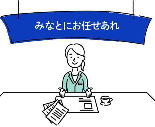 みなとにお任せあれ