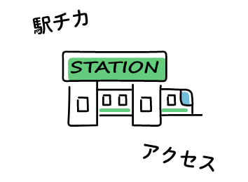 駅チカ・アクセス