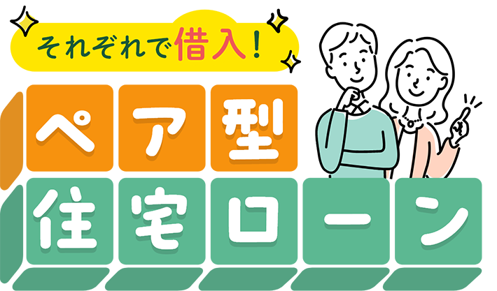 それぞれで借入ペア型住宅ローン