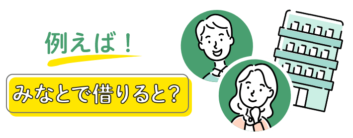 例えば!みなとで借りると?