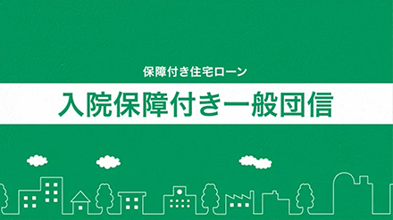 入院保障付き一般団信