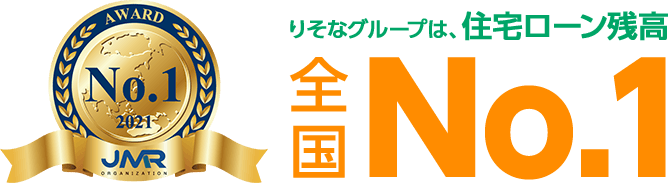 りそなグループは、住宅ローン残高全国 No.1