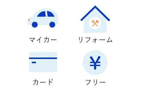 マイカー 教育 リフォーム カード フリー