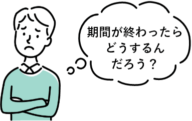 期間が終わったらどうするんだろう?