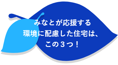 みなとが応援する環境に配慮した住宅は、この3つ！