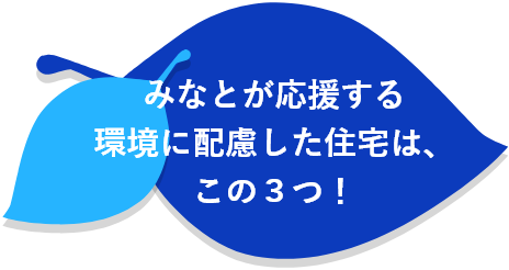 みなとが応援する環境に配慮した住宅は、この3つ！