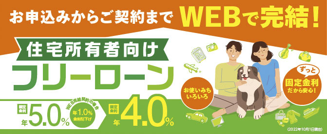 お申込みからご契約までWEBで完結! 住宅所有者向けフリーローン