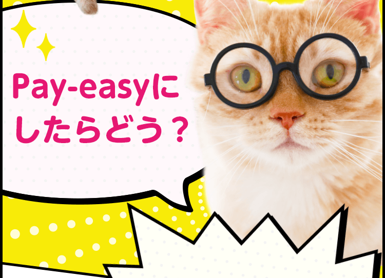 Pay-easyにしたらどう?