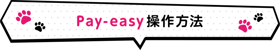 Pay-easy 操作方法