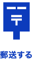 郵送する