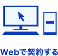 Webで契約する