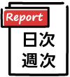 日次週次PDFレポート