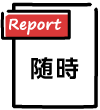随時PDFレポート