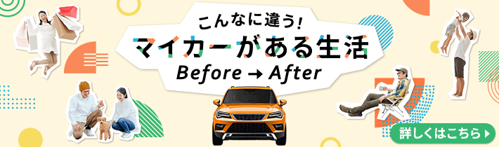 こんなに違う！マイカーがある生活 Before→After 詳しくはこちら