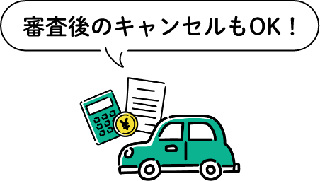 審査後のキャンセルもOK!