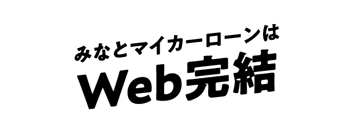 みなとマイカーローンはWeb完結