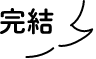 完結