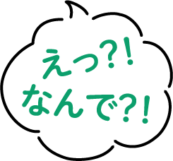 えっ?!なんで?!