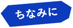 ちなみに
