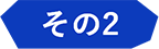 その2