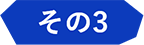 その3