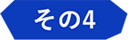 その4