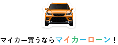 マイカー買うならマイカーローン！