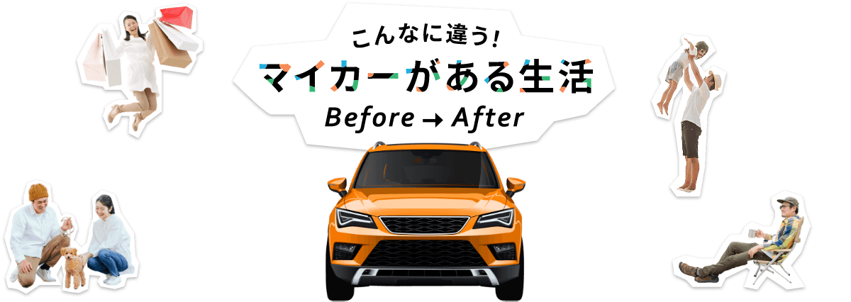 こんなに違う！マイカーのある生活　Before→After