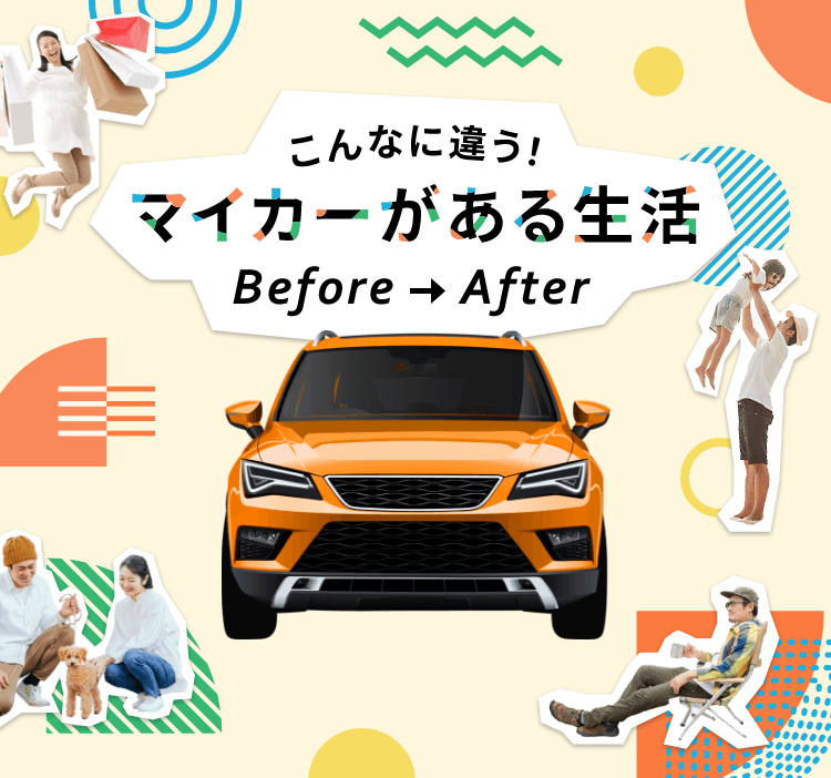 こんなに違う！マイカーのある生活　Before→After
