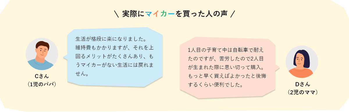 実際にマイカーを買った人の声（子育て世帯）