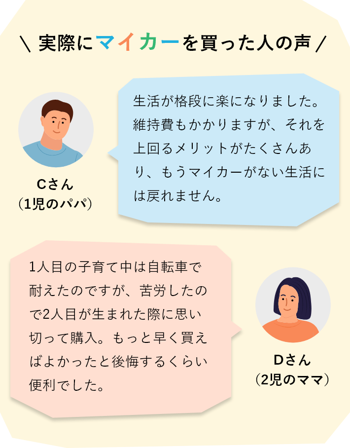 実際にマイカーを買った人の声（子育て世帯）