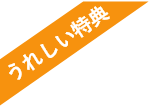 うれしい特典