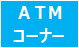 ATMコーナー