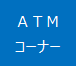 ATMコーナー
