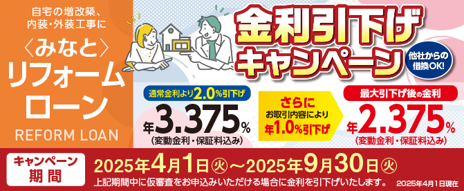 〈みなと〉リフォームローン金利引下げキャンペーン実施中!