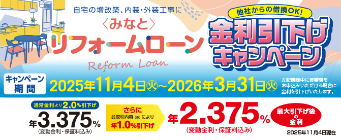 〈みなと〉リフォームローン金利引下げキャンペーン実施中！