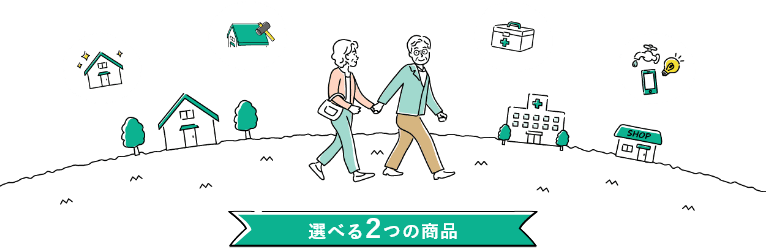選べる2つのプラン