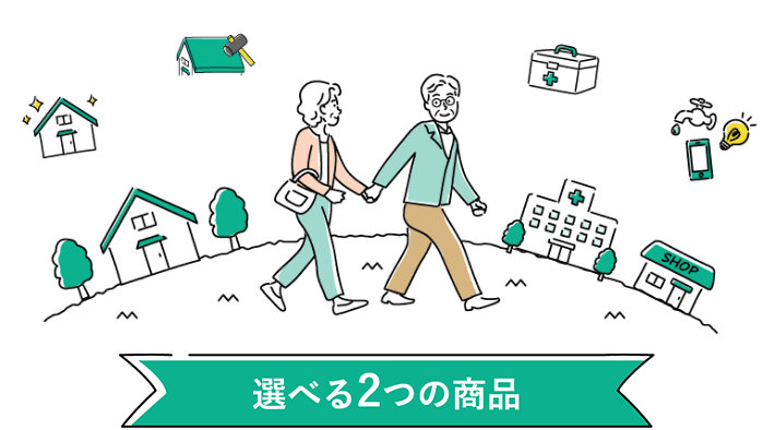 選べる2つのプラン