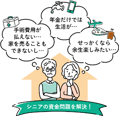 シニアの資金問題を解決!