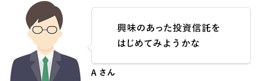 興味のあった投資信託をはじめてみようかな