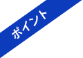 ポイント