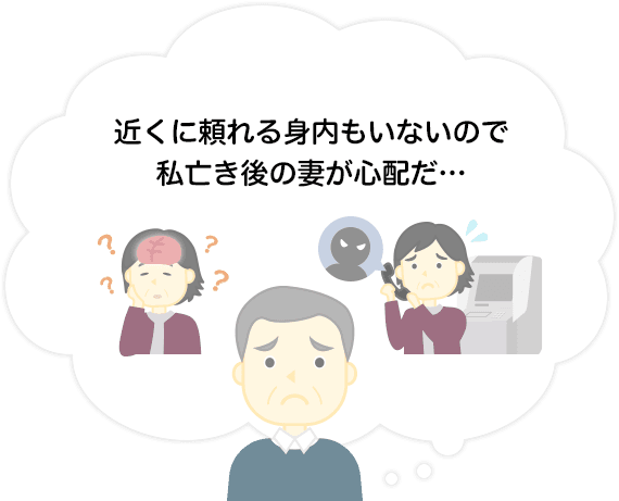 近くに頼れる身内もいないので私亡き後の妻が心配だ・・・