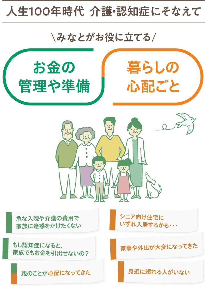 人生100年時代　介護・認知症にそなえて。みなとがお役に立てる　お金の管理や準備　暮らしの心配ごと