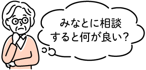 「みなとに相談すると何が良い?」